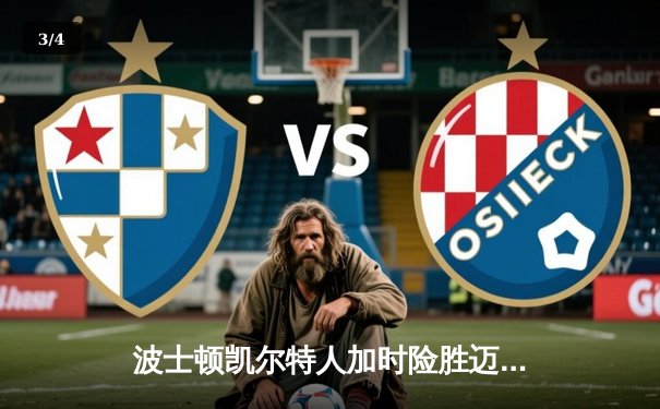 波士顿凯尔特人加时险胜迈阿密热火 塔图姆狂砍44分锁定胜局 - 3