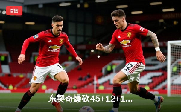 东契奇爆砍45+12+14创历史纪录，独行侠加时险胜尼克斯迎五连胜