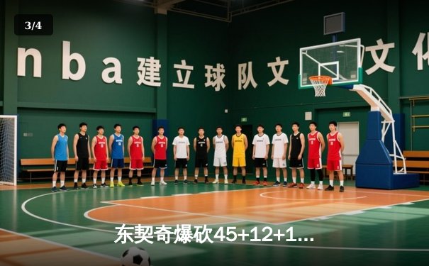 东契奇爆砍45+12+14创历史纪录，独行侠加时险胜尼克斯迎五连胜 - 3