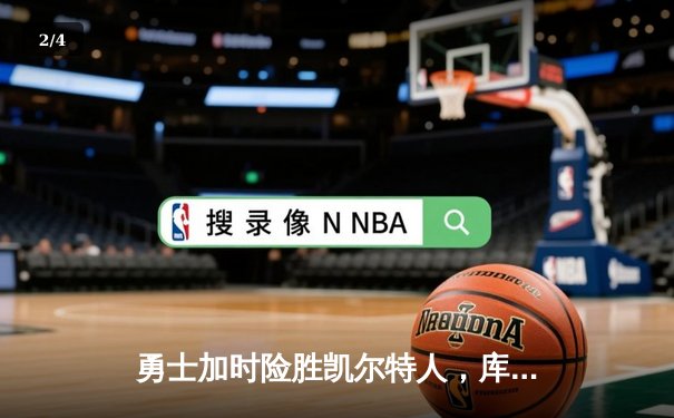 勇士加时险胜凯尔特人，库里狂砍43分率队完成18分逆转 - 2