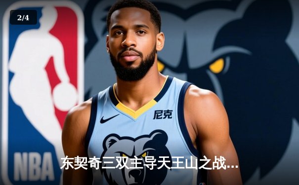 东契奇三双主导天王山之战，独行侠险胜雷霆夺赛点 - 2