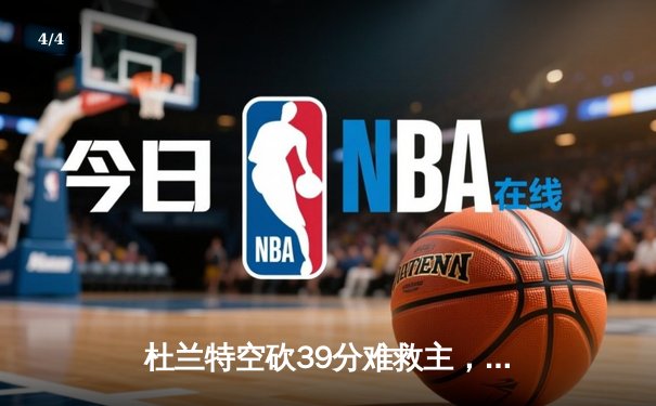 杜兰特空砍39分难救主，掘金加时险胜太阳迎三连胜 - 4