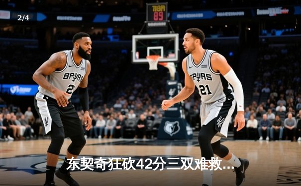 东契奇狂砍42分三双难救主，公牛加时险胜独行侠上演对攻大战 - 2