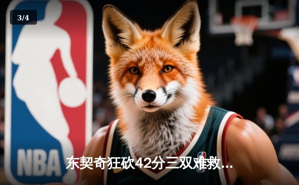 东契奇狂砍42分三双难救主，公牛加时险胜独行侠上演对攻大战 - 3