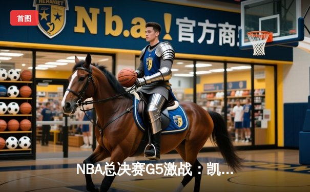 NBA总决赛G5激战：凯尔特人险胜勇士，塔图姆26+10+6率队夺赛点