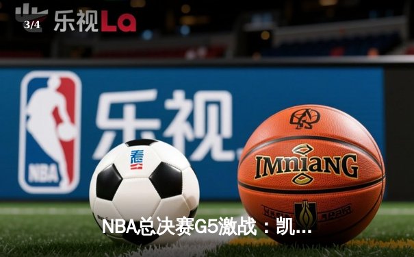 NBA总决赛G5激战：凯尔特人险胜勇士，塔图姆26+10+6率队夺赛点 - 3