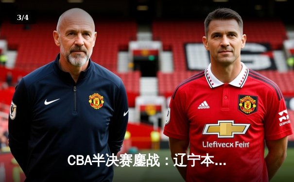 CBA半决赛鏖战：辽宁本钢加时险胜广东宏远，赵继伟35分主宰关键战 - 3