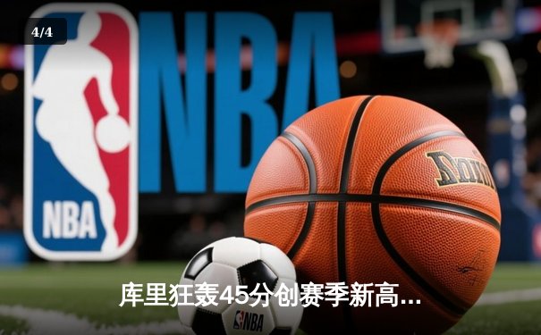 库里狂轰45分创赛季新高 勇士加时险胜凯尔特人迎六连胜 - 4