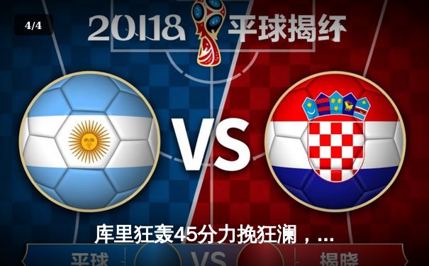 库里狂轰45分力挽狂澜，勇士加时险胜凯尔特人扳平总比分 - 4