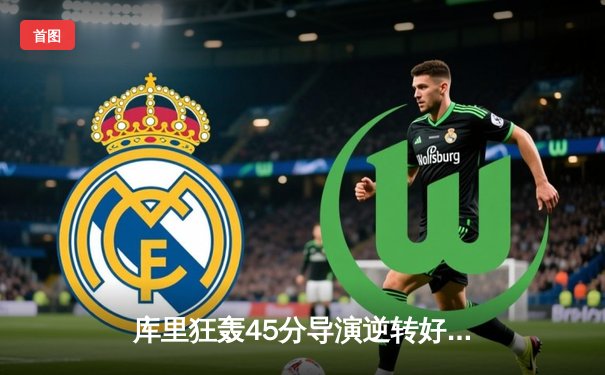 库里狂轰45分导演逆转好戏，勇士加时险胜凯尔特人迎五连胜