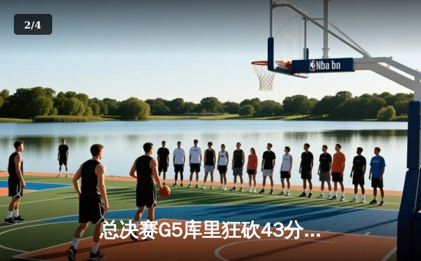 总决赛G5库里狂砍43分，勇士险胜绿军夺赛点 - 2