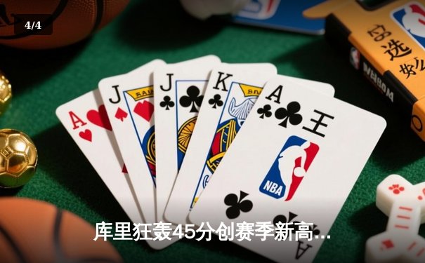 库里狂轰45分创赛季新高 勇士加时险胜凯尔特人迎六连胜 - 4