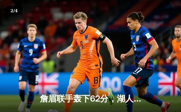 詹眉联手轰下62分，湖人加时险胜勇士，系列赛悬念再起 - 2