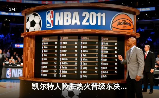 凯尔特人险胜热火晋级东决，塔图姆狂砍37分率队完成逆转 - 3