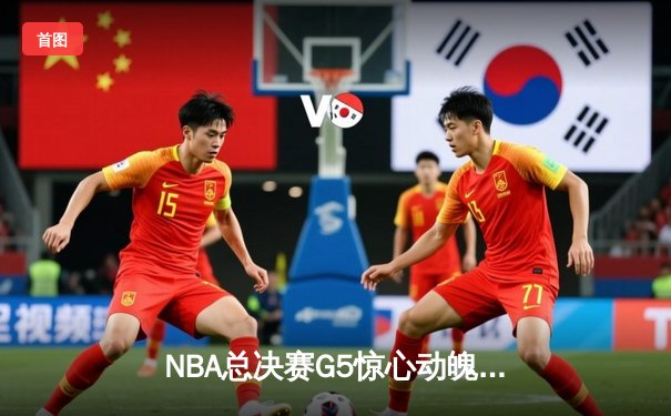 NBA总决赛G5惊心动魄！库里狂砍43分率勇士逆转绿军，总比分3-2夺赛点