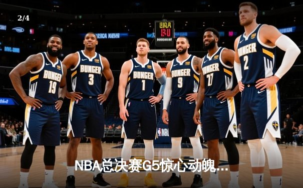 NBA总决赛G5惊心动魄！库里狂砍43分率勇士逆转绿军，总比分3-2夺赛点 - 2
