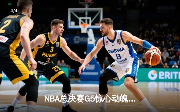 NBA总决赛G5惊心动魄！库里狂砍43分率勇士逆转绿军，总比分3-2夺赛点 - 4