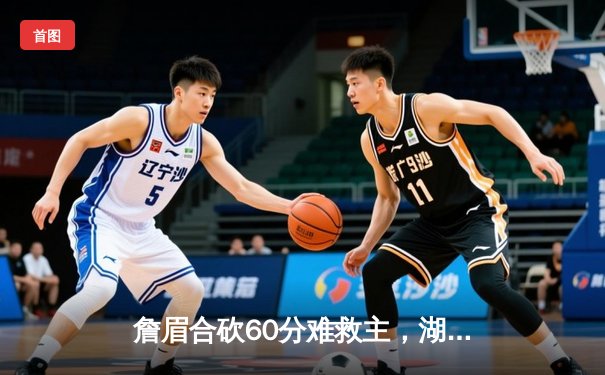 詹眉合砍60分难救主，湖人加时惜败掘金，系列赛0-3陷入绝境