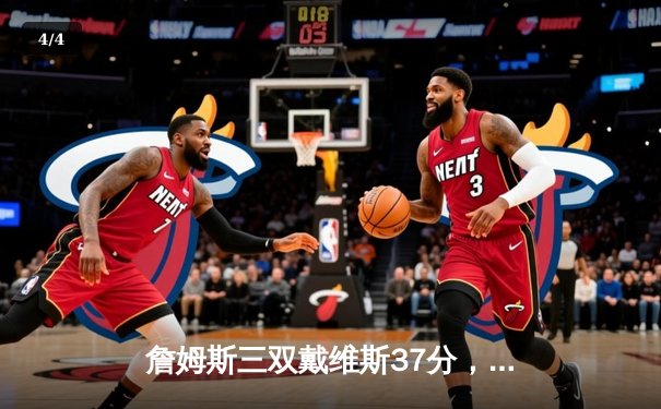 詹姆斯三双戴维斯37分，湖人加时险胜掘金扳平大比分 - 4