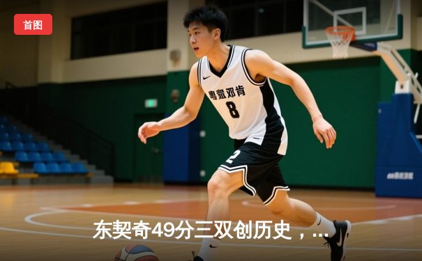 东契奇49分三双创历史，独行侠加时险胜篮网迎五连胜