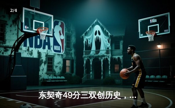 东契奇49分三双创历史，独行侠加时险胜篮网迎五连胜 - 2