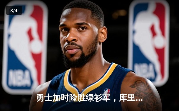 勇士加时险胜绿衫军，库里狂砍43分上演惊天逆转 - 3