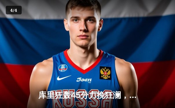 库里狂轰45分力挽狂澜，勇士加时险胜凯尔特人扳平总比分 - 4