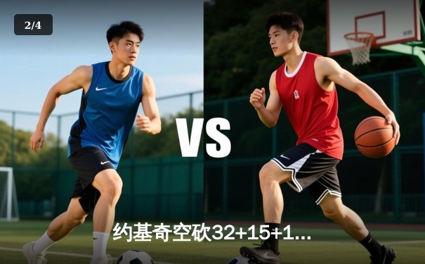 约基奇空砍32+15+10难救主，掘金加时惜败森林狼总比分2-3落后 - 2