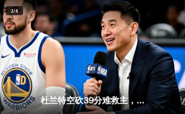 杜兰特空砍39分难救主，凯尔特人主场加时险胜太阳迎六连胜 - 2