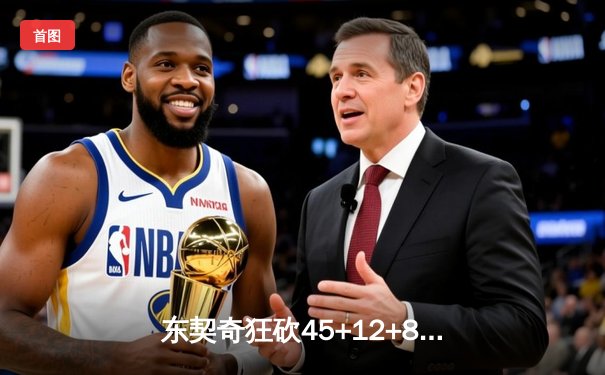 东契奇狂砍45+12+8独行侠加时险胜勇士，库里空砍39分难阻逆转
