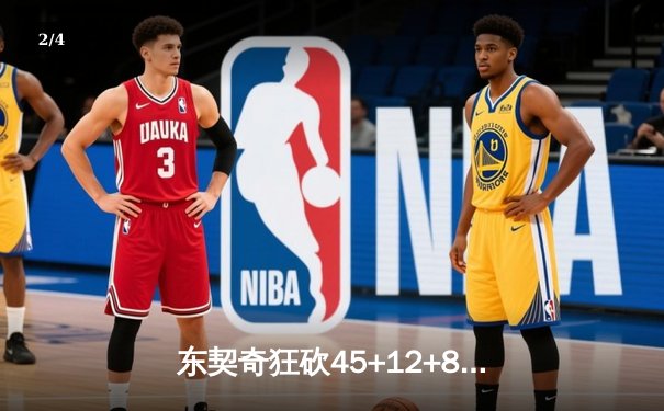 东契奇狂砍45+12+8独行侠加时险胜勇士，库里空砍39分难阻逆转 - 2