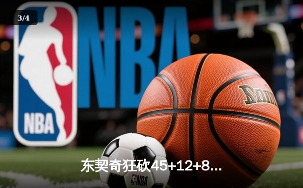 东契奇狂砍45+12+8独行侠加时险胜勇士，库里空砍39分难阻逆转 - 3