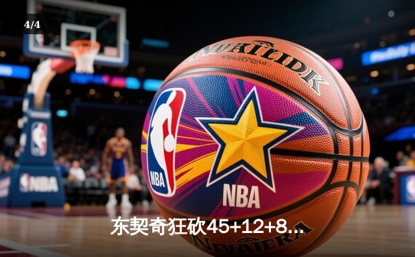 东契奇狂砍45+12+8独行侠加时险胜勇士，库里空砍39分难阻逆转 - 4