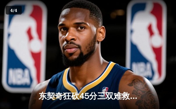 东契奇狂砍45分三双难救主，独行侠加时憾负凯尔特人 - 4