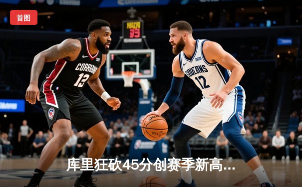 库里狂砍45分创赛季新高 勇士加时险胜凯尔特人延续主场不败