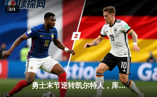 勇士末节逆转凯尔特人，库里40分加冕总决赛MVP - 2