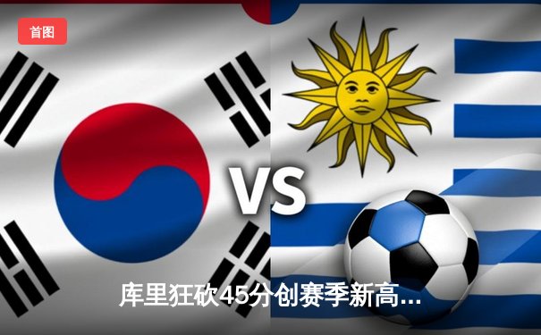 库里狂砍45分创赛季新高 勇士加时险胜凯尔特人迎六连胜