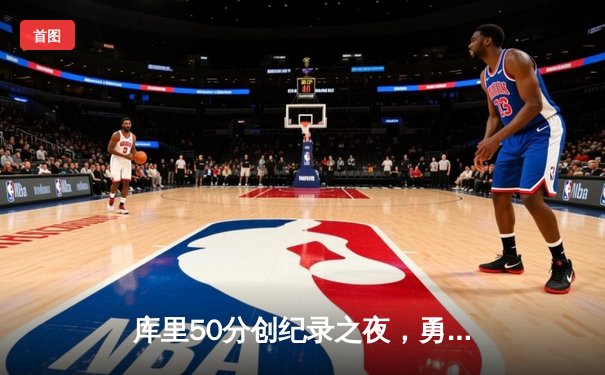 库里50分创纪录之夜，勇士加时逆转国王迎开门红