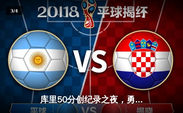 库里50分创纪录之夜，勇士加时逆转国王迎开门红 - 3