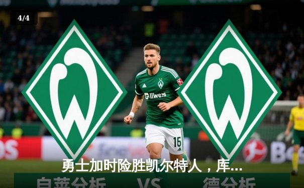 勇士加时险胜凯尔特人，库里狂砍43分上演三分雨 - 4