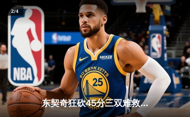东契奇狂砍45分三双难救主，独行侠加时惜败凯尔特人总分0-2落后 - 2