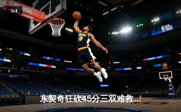东契奇狂砍45分三双难救主，独行侠加时惜败凯尔特人总分0-2落后 - 3