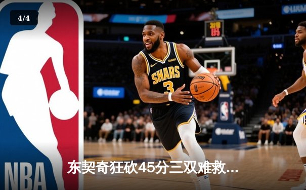 东契奇狂砍45分三双难救主，独行侠加时惜败凯尔特人总分0-2落后 - 4
