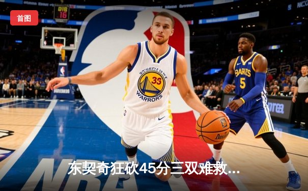 东契奇狂砍45分三双难救主，独行侠加时惜败凯尔特人总分0-2落后