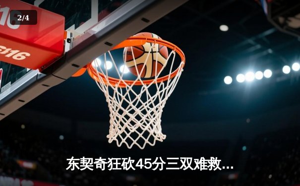 东契奇狂砍45分三双难救主，独行侠加时惜败凯尔特人总分0-2落后 - 2