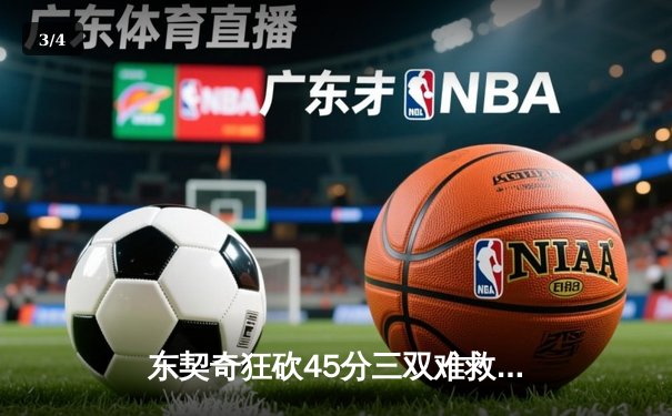 东契奇狂砍45分三双难救主，独行侠加时惜败凯尔特人总分0-2落后 - 3