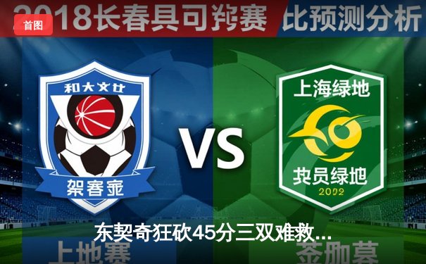 东契奇狂砍45分三双难救主，独行侠加时惜败凯尔特人总分0-2落后