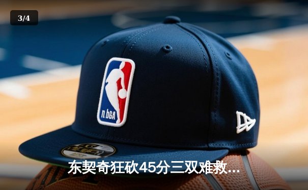 东契奇狂砍45分三双难救主，独行侠加时惜败凯尔特人总分0-2落后 - 3