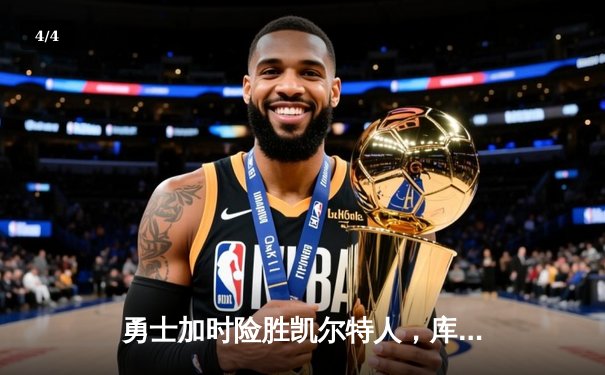 勇士加时险胜凯尔特人，库里狂砍43分上演三分雨 - 4