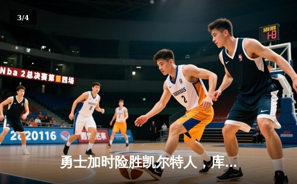 勇士加时险胜凯尔特人，库里狂砍43分上演三分雨 - 3